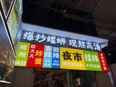 -雙冲柳州螺蛳粉&酸嘢&桂林米粉(簋街店)