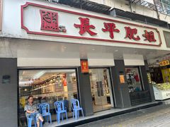 -长平肥姐白粥·海鲜打冷