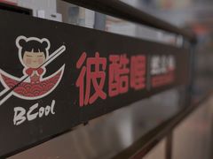 -彼酷哩活鱼现烤(新都汇店)