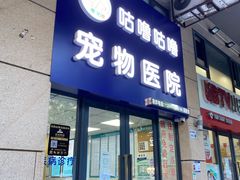 -咕噜咕噜宠物医院·CT·肿瘤科·骨科(前海院)