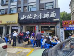 -梅溪·小伙子干挑面(安吉总店)