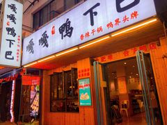 门面-嘎嘎鸭下巴·爆辣干锅(明教寺店)