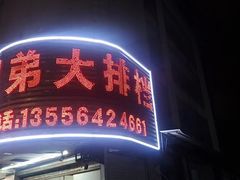 -肥弟大排档(汕樟路店)