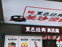 门面-黑色经典臭豆腐·湖南特产(步行街店)