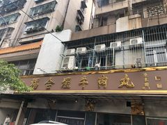 -福合埕牛肉丸(福平路店)
