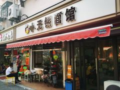 门面-小无锡面馆