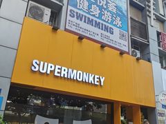 -SUPERMONKEY超级猩猩健身(珠江新城店)