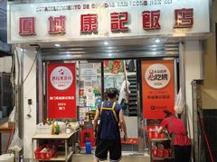 -凤城康记饭店