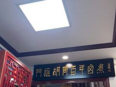 -门框胡同百年卤煮(新街口店)