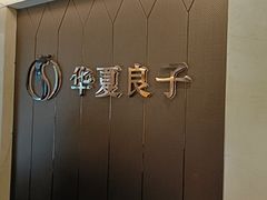 -华夏良子·足道SPA艾灸(三里屯店)