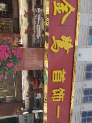 -金鹭首饰一条街(思明南路店)