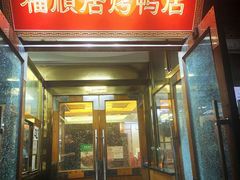 -福顺居(刘家窑店)