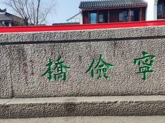 -召稼楼古镇