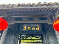 -蒋氏故居
