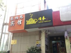 门面-冶春茶社(星汉大厦店)