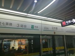 -汉中路(地铁站)