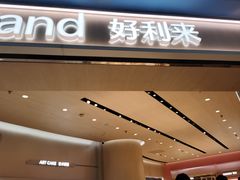 -好利来(上海长宁龙之梦店)