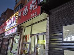 -阿妈妮(南五马路店)