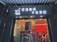 门面-隐象老挝咖啡手标泰奶