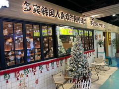 -多宾韩国料理(学衡路店)