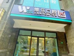 -维乐口腔·埃齐门诊(静安店)