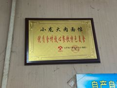 -小龙大肉面馆