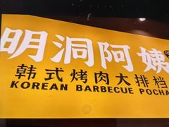 -明洞阿姨·韩式酱蟹烤肉·创意料理(方庄店)