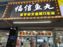 门面-福信鱼丸(茶亭路店)