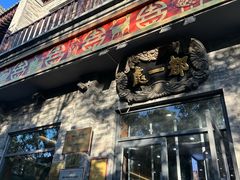 -都一处烧麦馆(前门店)