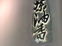 -茶油香闽南菜·花园餐厅(前埔店)