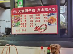 -晓芬叉烧圆子粉