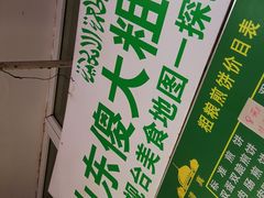 -山东傻大粗粮煎饼(牛街店)
