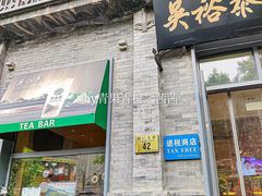 -吴裕泰茶莊(大栅栏店)