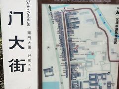 -盂城驿-南门大街