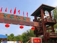 -古塔公园