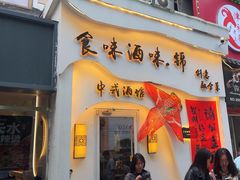 -食味酒味天津菜·海肠捞饭·东方酒饮(鼓楼店)