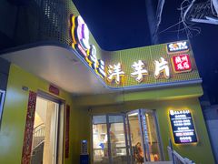 -马三洋芋片(兰州总店)