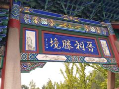 -晋祠公园