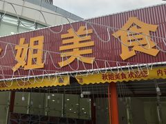 -秋姐美食店(旅游大道店)