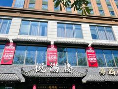 -悦满楼·西关名点·湛江名菜(航空综合大厦店)