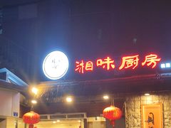 -丹江口渔村·湘味厨房(桃园店)