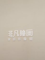 -非常六加一儿童摄影(北郡店)