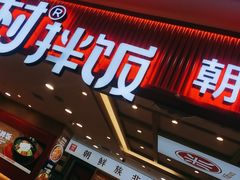 -米村拌饭(欧亚购物中心店)