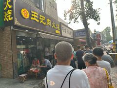 -王记肉火烧早餐中国店