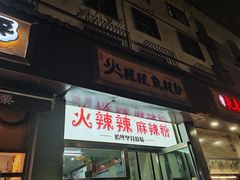 门面-火辣辣麻辣粉(桃园二巷店)