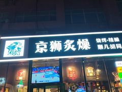 -京狮炙燥·精酿烧烤(首经贸店)