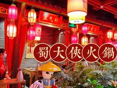 -蜀大侠火锅(森兰花园城店)