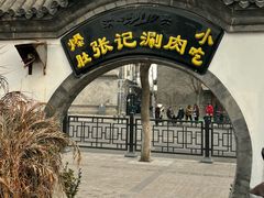 -前门张记涮肉(前门店)