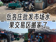 -岳各庄批发市场(西四环中路店)