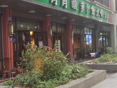 -肖肖酸萝卜鱼火锅(总店)